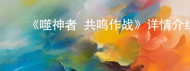 陈妙玉发布《噬神者 共鸣作战》详情介绍_噬神者 共鸣作战已完结在线观看_噬神者 共鸣作战迅雷下载_动漫剧场